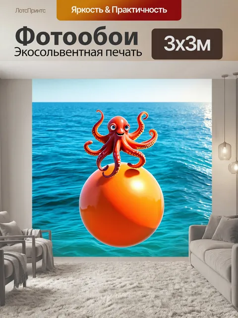 Фотообои промт: забавный осьминог, который балансирует на мяче, на фоне моря, выполненный в технике 3d-анимации