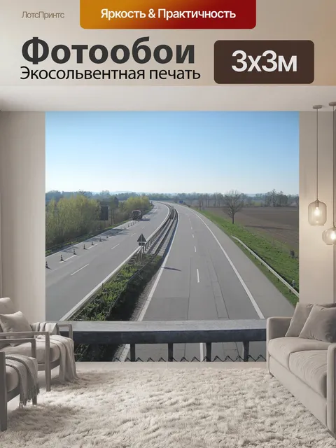 Фотообои Шоссе