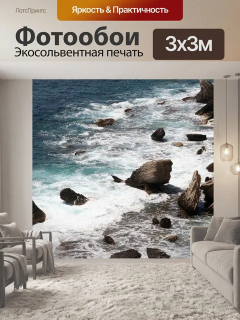 Фотообои Море