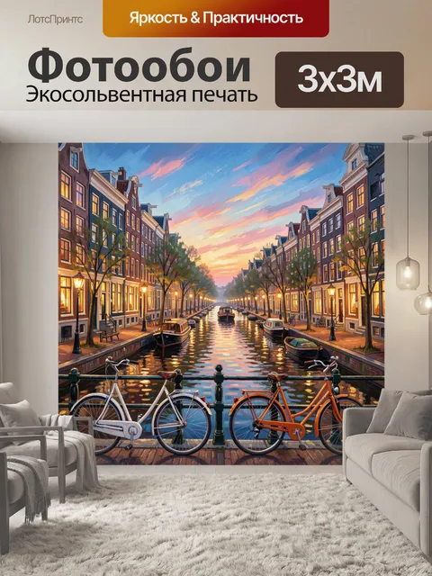 Фотообои Вечерний канал с велосипедами