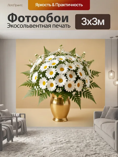 Фотообои Белые ромашки в золотой вазе