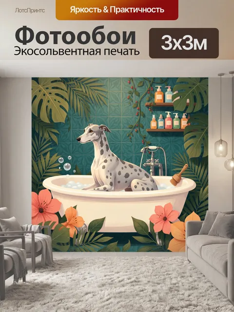 Фотообои Далматин в ванной среди тропиков