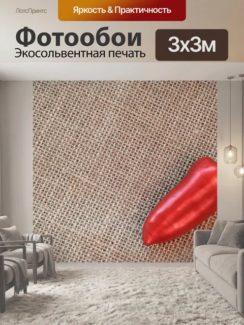 Фотообои Перец на джуте