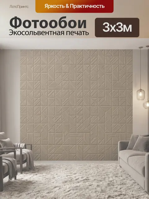 Фотообои Бежевая геометрия в 3D