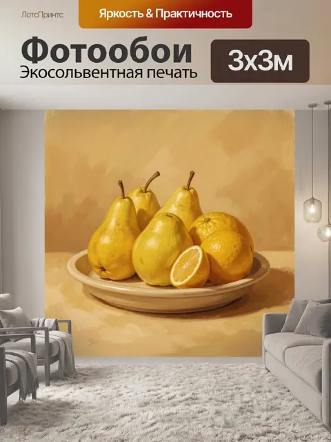Фотообои Жёлтые груши и лимон на блюде