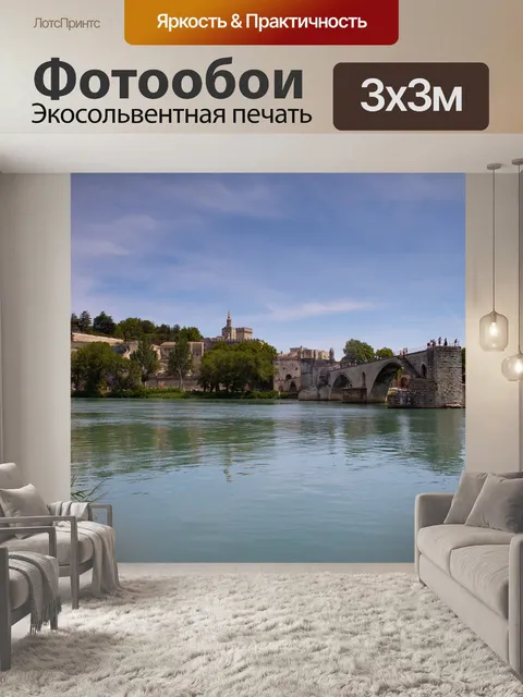 Фотообои Авиньон