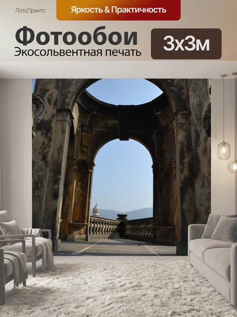 Фотообои Архитектура