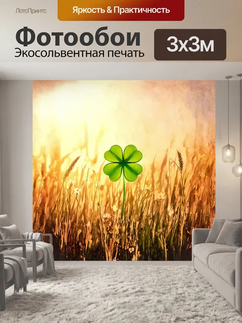 Фотообои четырехлистный клевер, окруженный мягкими тенями, растет на светлом фоне золотистых полей, залитых солнцем