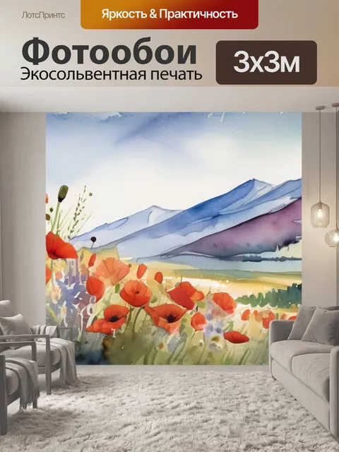 Фотообои горы и маки