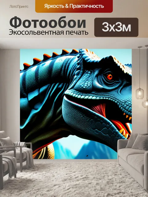 Фотообои с динозаврами