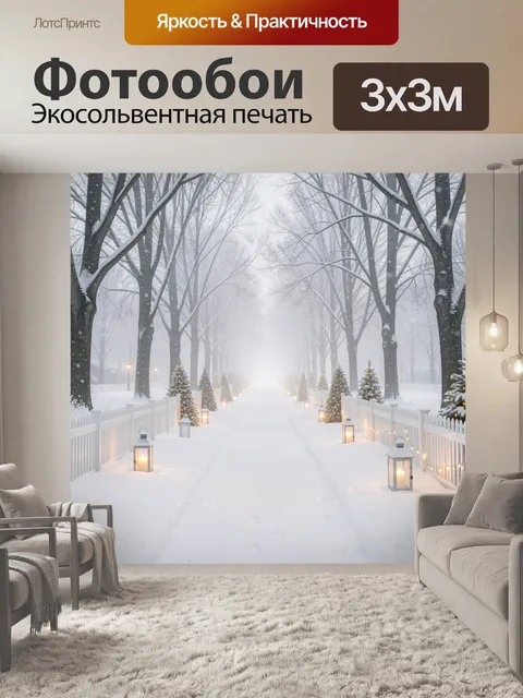 Фотообои Заснеженная аллея с фонарями и елками
