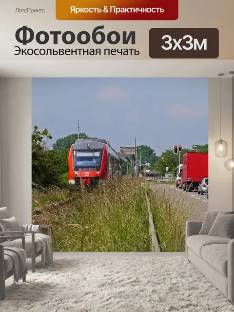 Фотообои Поезд имеет преимущество