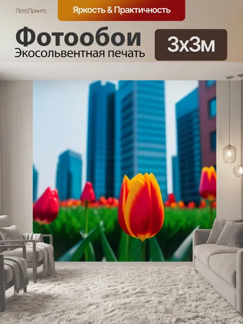 Фотообои тюльпаны на фоне городской архитектуры