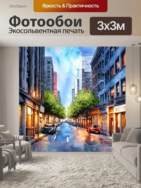 Фотообои городской пейзаж с атмосферой вечернего города, выполненный в технике акварели, создающий уютное настроение