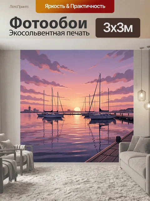 Фотообои Яхты в гавани на закате