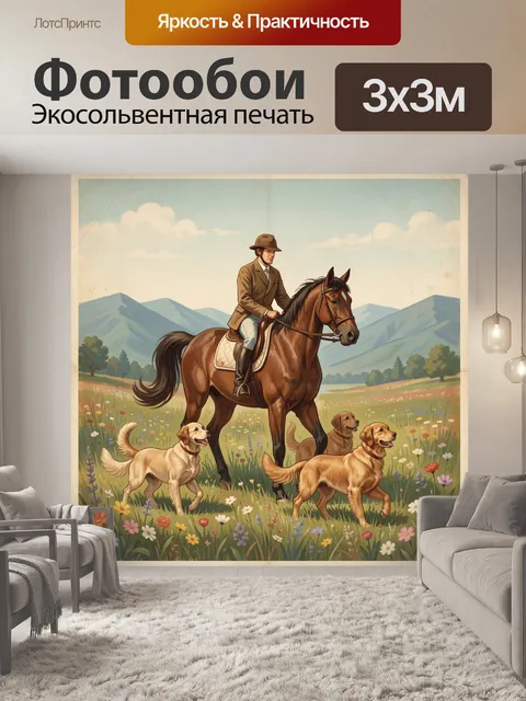 Фотообои Всадник, конь и три ретривера