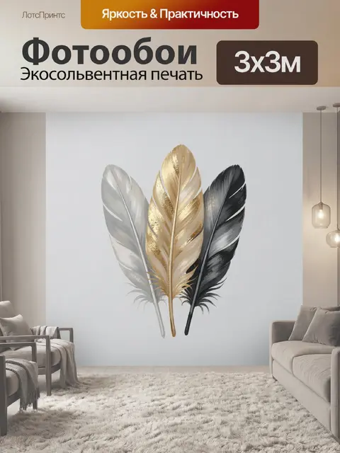 Фотообои Три декоративных пера