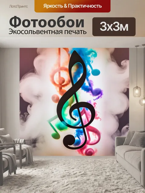 Фотообои нота, песня, ключ