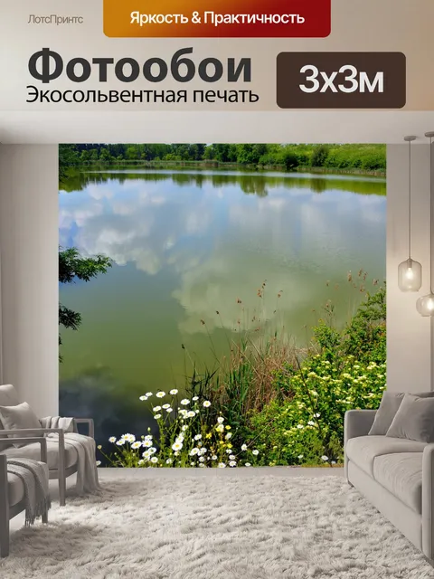 Фотообои Озеро