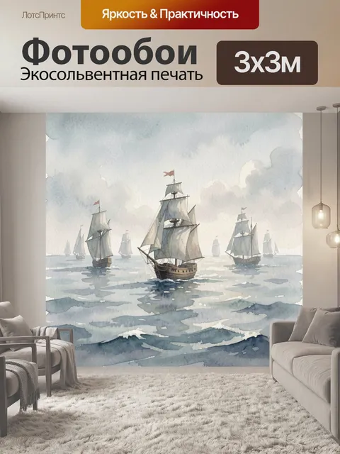 Фотообои Парусники на голубом море