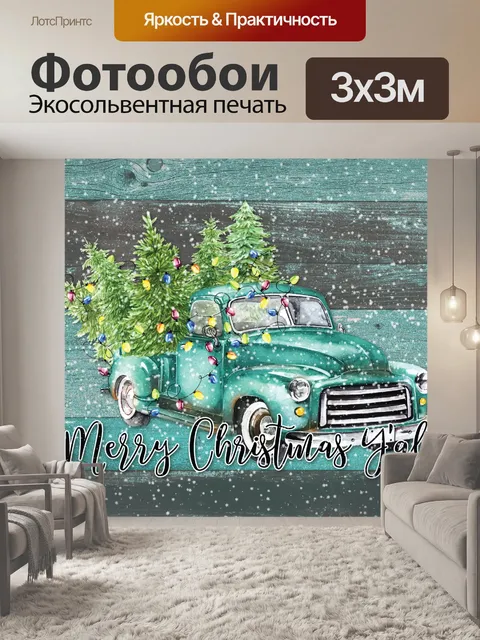 Фотообои Рождественская открытка с грузовиком