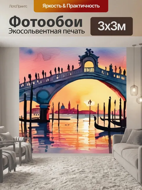 Фотообои венеция закат