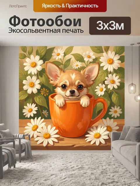 Фотообои Щенок чихуахуа в кружке с ромашками