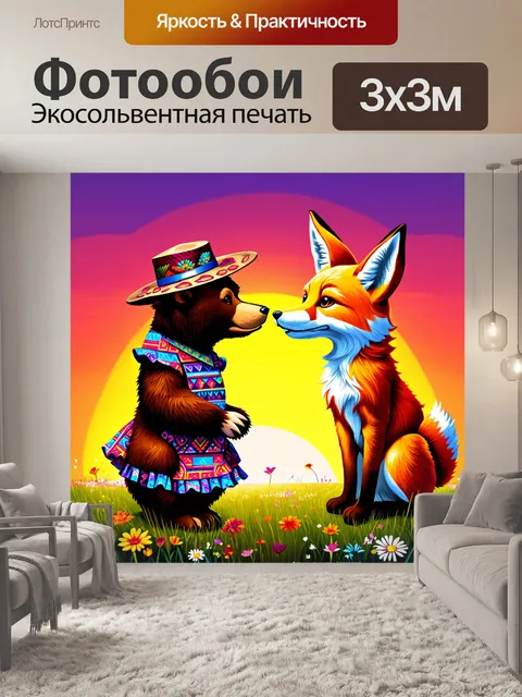 Фотообои на фоне заката, медведь в шляпе и лиса в платье с цветами, удивляют друг друга загадками, используя яркие…