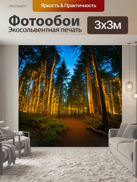 Фотообои вечерний лес, мигающие огоньки, вечерний свет, чувствовать магию