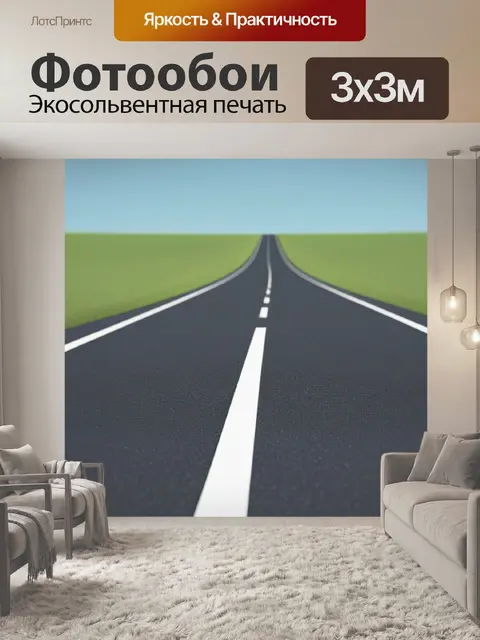 Фотообои пейзаж с перспективой дороги минимал