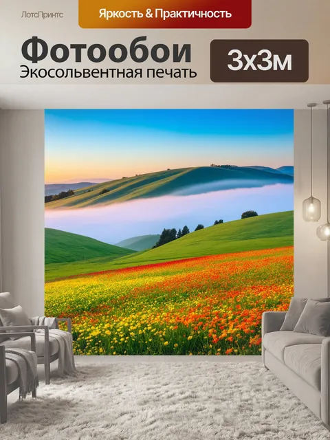Фотообои утро печатают красивый вид на гористую местность с травянистыми склонами и полями ярких цветов