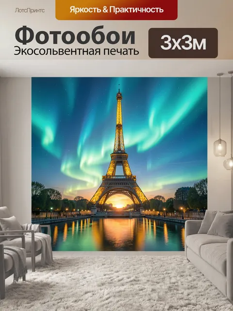 Фотообои Эйфелева башня под северным сиянием