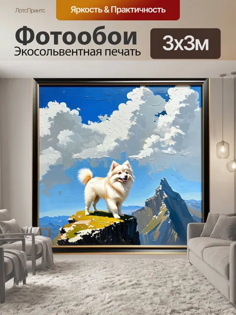 Фотообои на пике горы, обрамлённой облаками, белый померанский шпиц стоит на краю обрыва, глядя в бесконечность