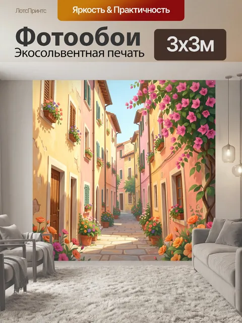 Фотообои Цветочная улочка в старом городе