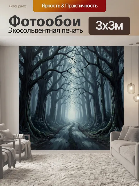 Фотообои Таинственная тропа в сумрачном лесу