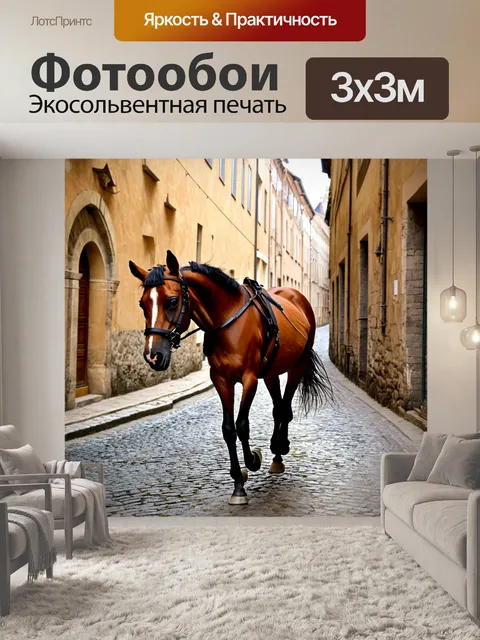 Фотообои конь, шагающий по старой мостовой в историческом городе
