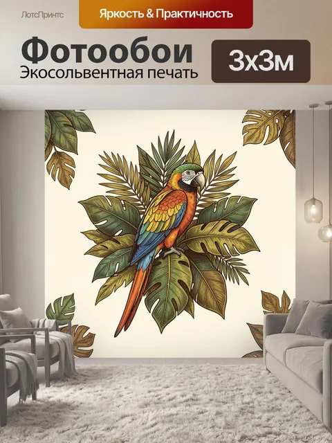 Фотообои Попугай среди тропических листьев