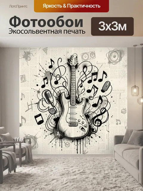 Фотообои Электрогитара и музыкальные ноты