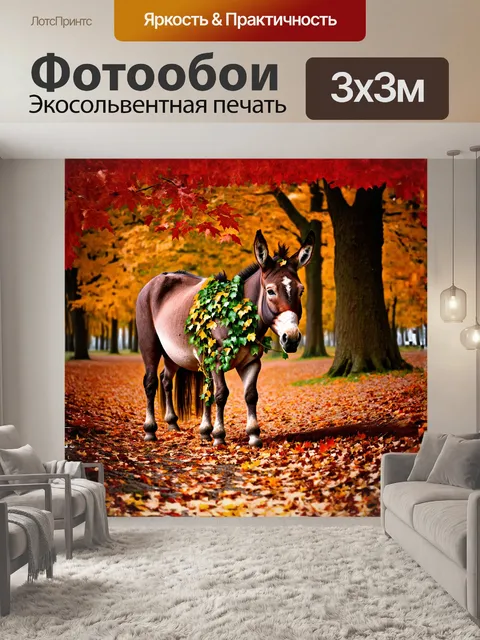 Фотообои ишак, мирно стоящий у подножия старого дуба, окружённого осенними листьями, которые опадают на землю