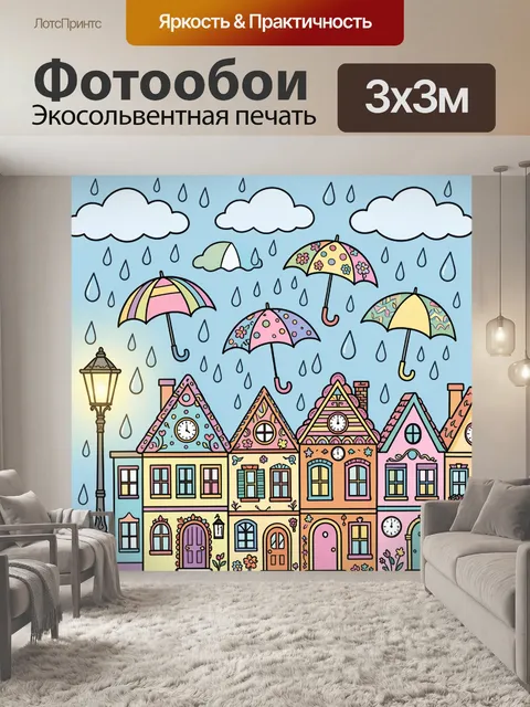 Фотообои Сказочный город под дождем