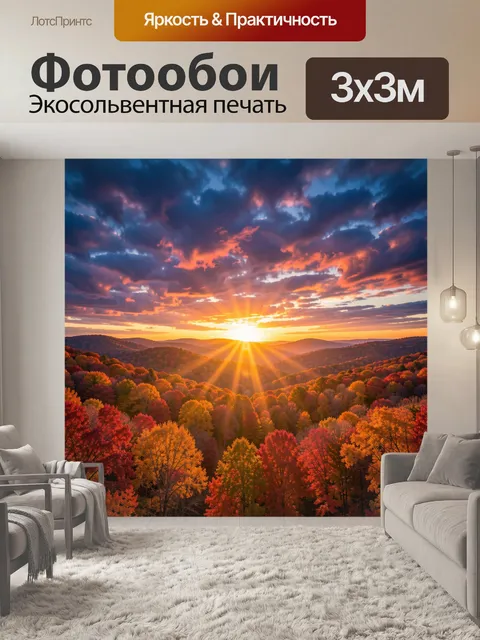 Фотообои Осенний лесной закат в горах