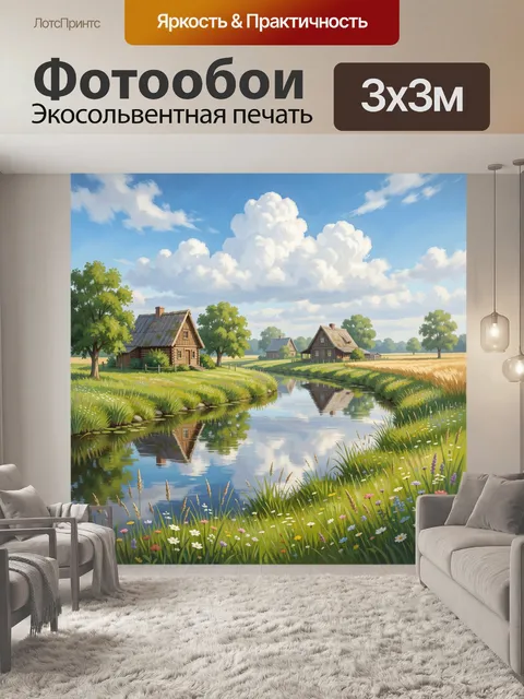 Фотообои Деревенский пейзаж с рекой