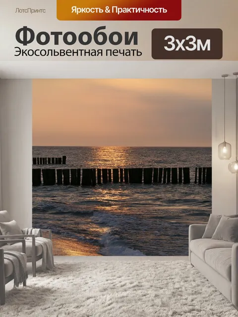 Фотообои Море