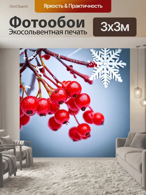 Фотообои красные ягоды на фоне белых снежинок, создающих контраст
