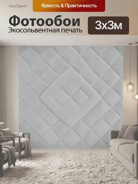 Фотообои Ромбы стеганой текстуры