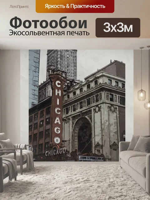 Фотообои Винтажный театральный плакат Чикаго