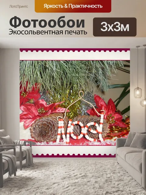 Фотообои Рождественская марка 1
