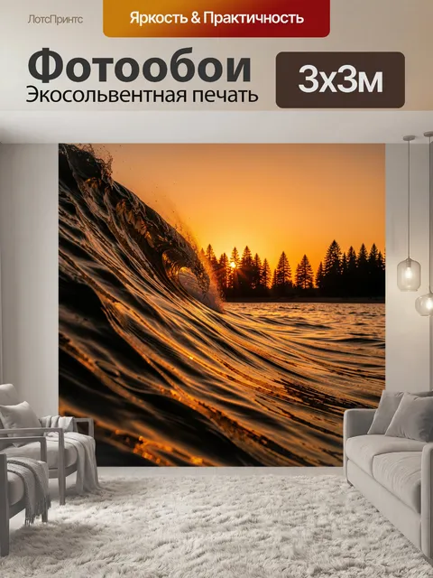 Фотообои Волна на закате у леса