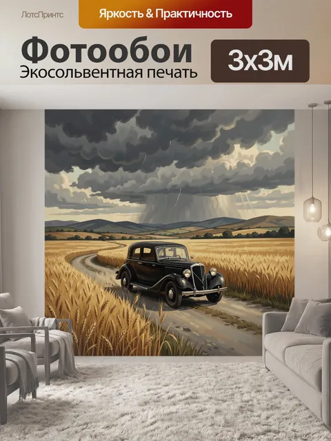 Фотообои Ретроавтомобиль среди золотых полей
