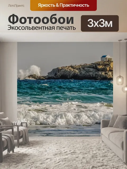 Фотообои Море